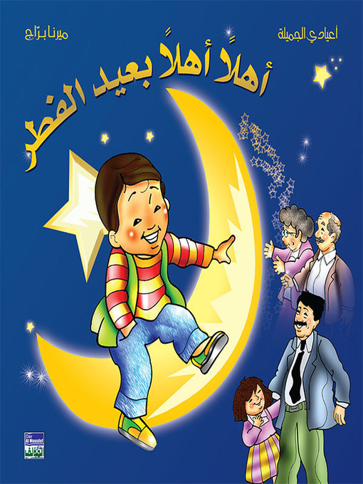 Cover of ألبوم أعيادي المصور: أهلا أهلا بعيد الفطر